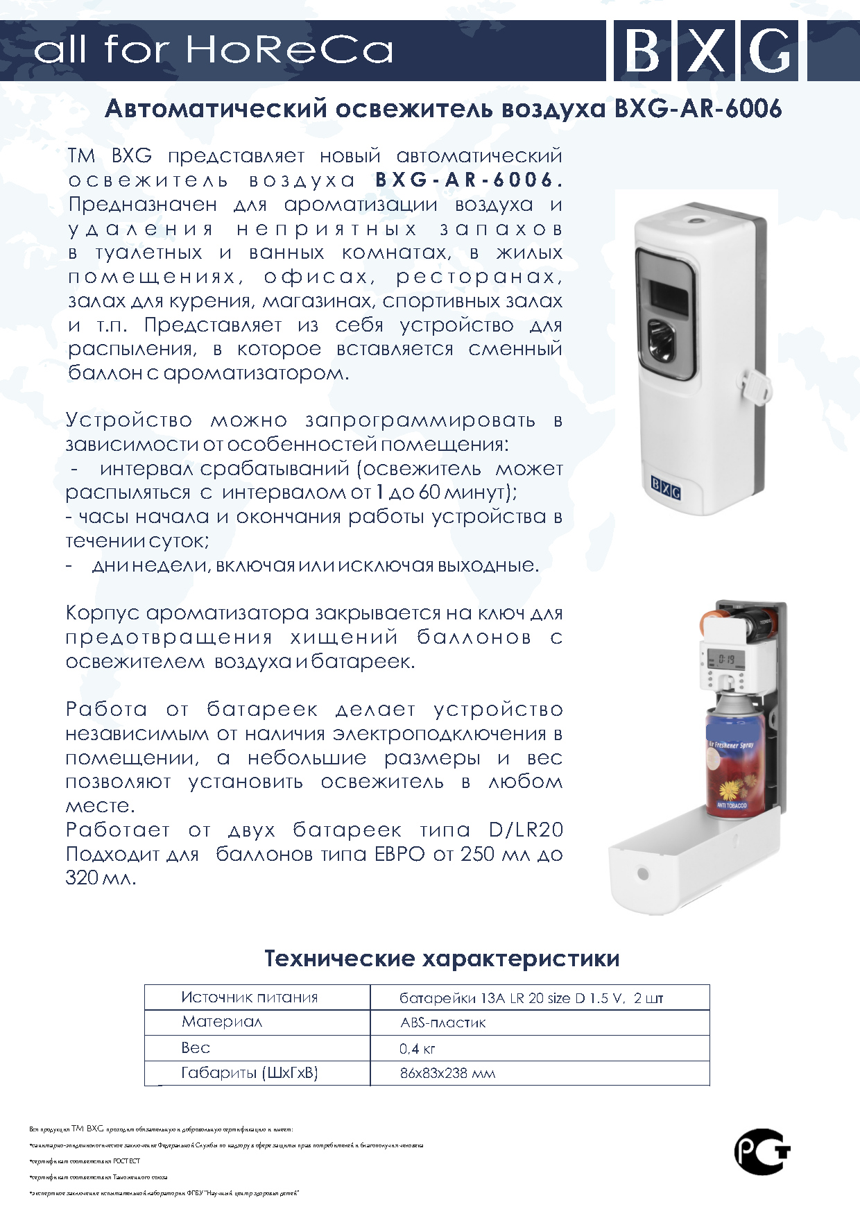 Скоро: автоматический освежитель воздуха BXG-AR-6006 Скоро: автоматический освежитель воздуха BXG-AR-6006